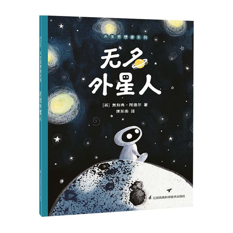小竹马童书系列之无名外星人天生思想家：一本富有启发性的绘本