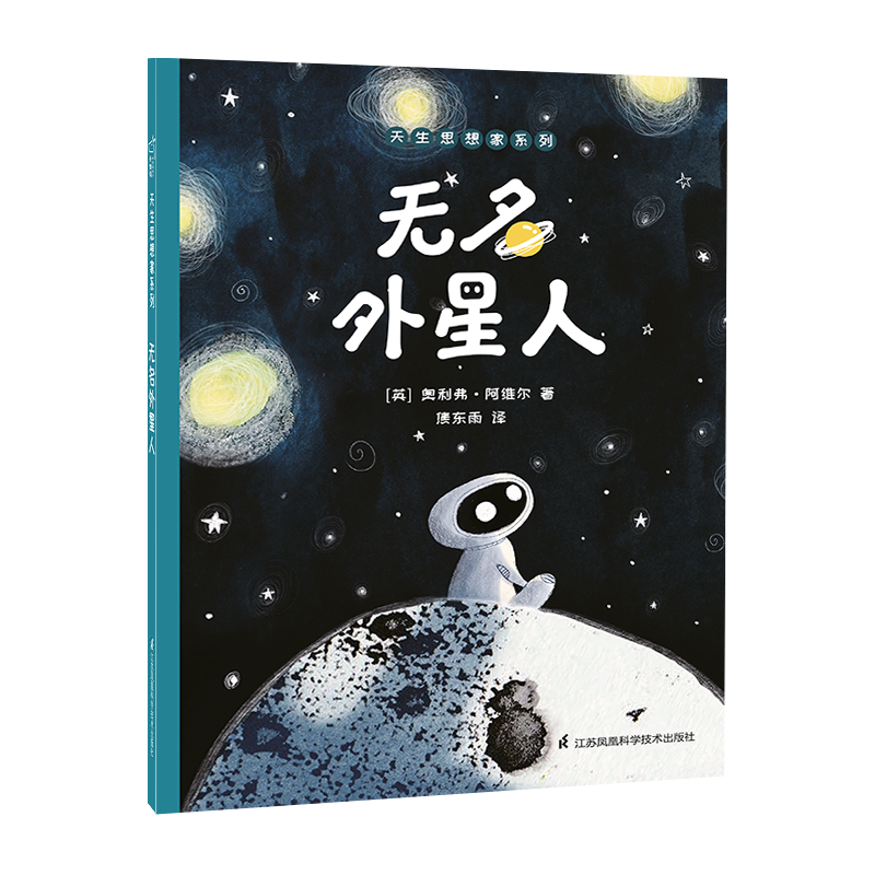 小竹马童书系列之无名外星人天生思想家:一本富有启发性的绘本