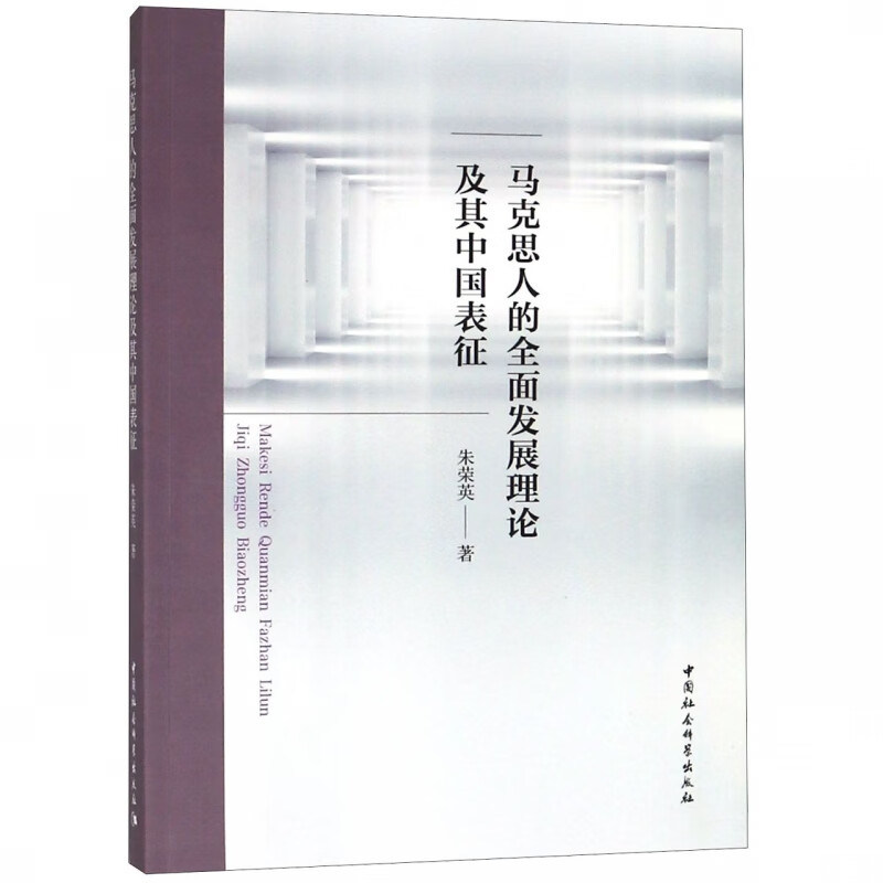 马克思人的全面发展理论及其中国表征