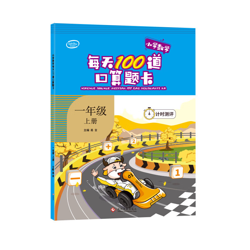 每天100道口算题卡计时测评一年级上 小学1年级同步计算口算速算练习册优知库计算题专项训练本计算能手