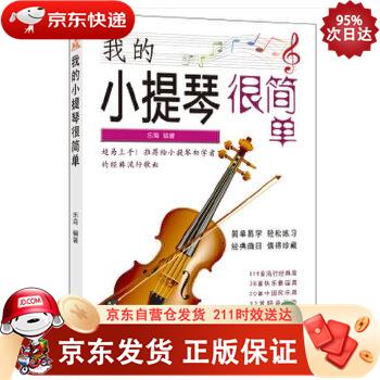 我的小提琴很简单 北京日报出版社 9787547733677