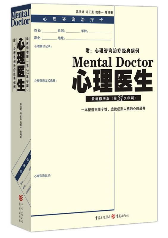 心理医生 易法建,冯正直 易法建,冯正直 主编 重庆出版社