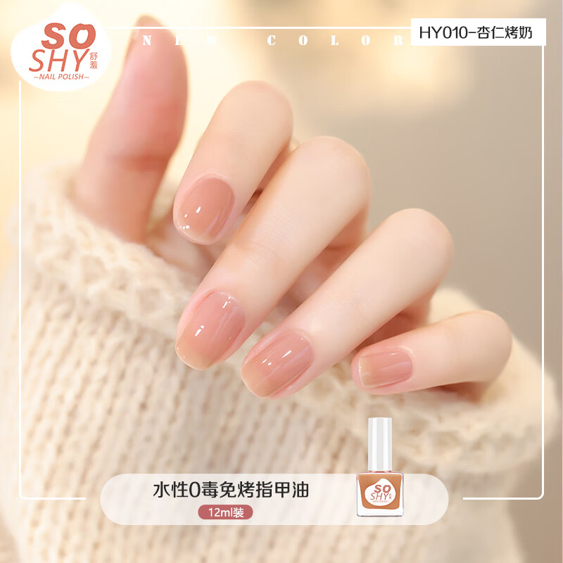 舒羞（SO SHY）水性裸色指甲油免烤 杏仁烤奶12ml 不可撕拉指甲油无味快干美甲