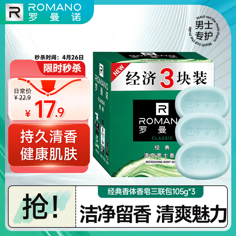 罗曼诺（ROMANO）男士香皂 沐浴清洁留香肥皂三块装 经典花香105g*3