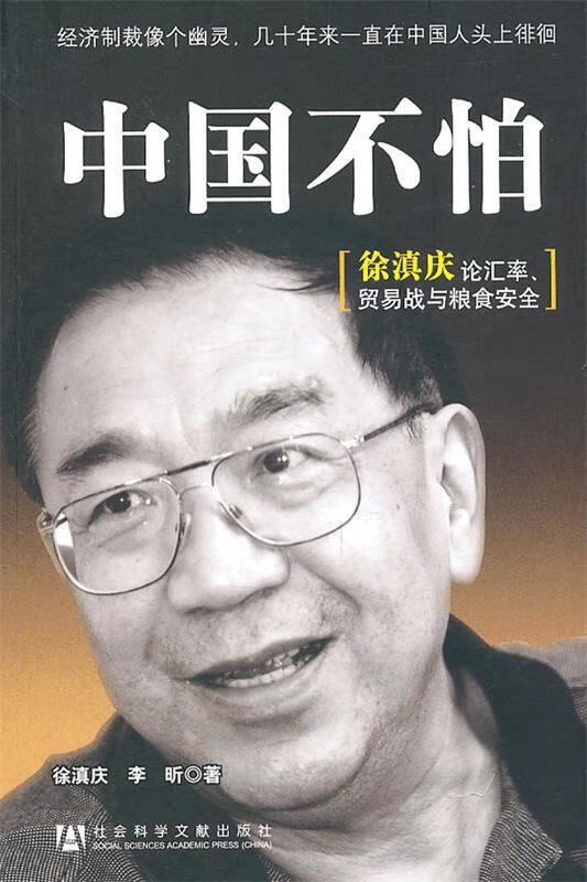中国不怕 徐滇庆,李昕著 社会科学文献出