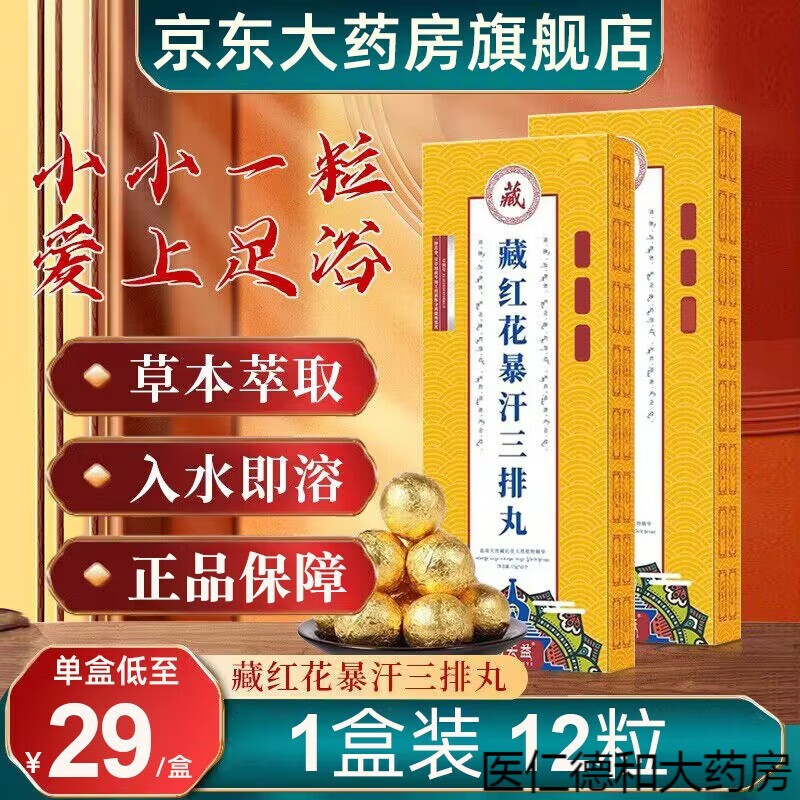 藏天益藏红花暴汗三排丸12粒/盒益母草薄荷红花艾叶芦荟草本泡脚r 1盒