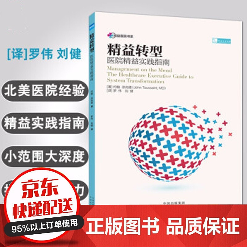 精益转型 医院精益实践指南 约翰·涂尚德著 罗伟 刘健译 中译出版社管理 可搭配假如迪士尼