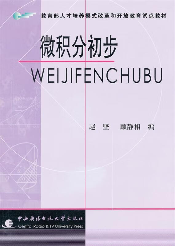 微积分初步 赵坚等编 9787304037420