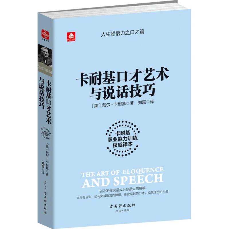 卡耐基口才艺术与说话技巧 卡耐基职业能力训练译本