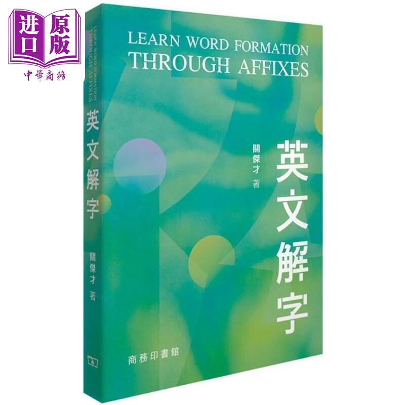 英文解字 Learn Word Formation through Affixes 港台原版 关杰才 香港商务印书馆出版 英语学习工具书
