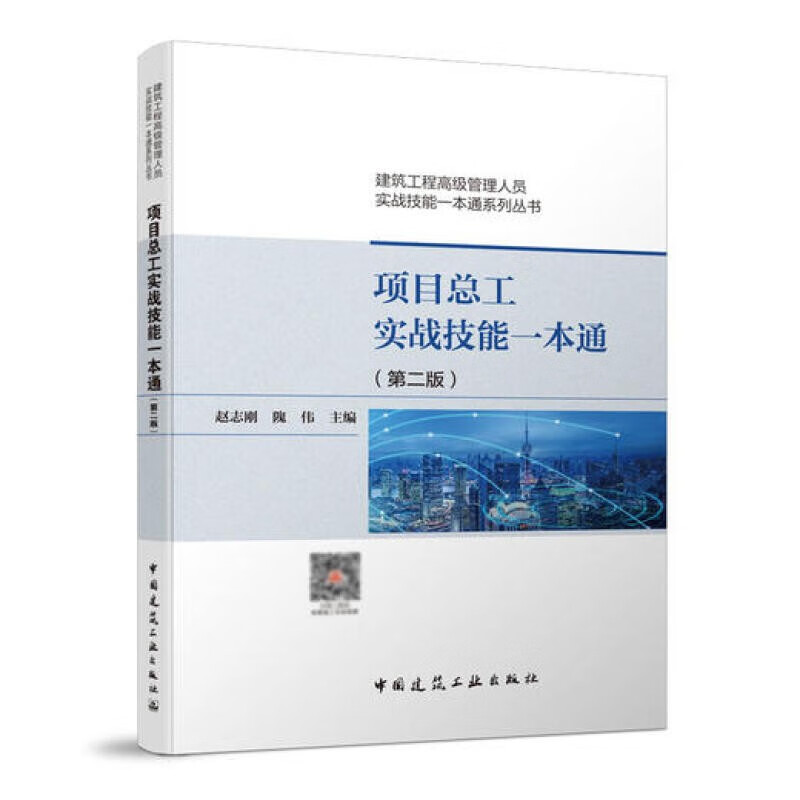 正版项目总工实战技能一本通 赵志刚 第二版 建筑工程管理参考书 中国建筑工业出版社 建筑工程管理人员培训教材