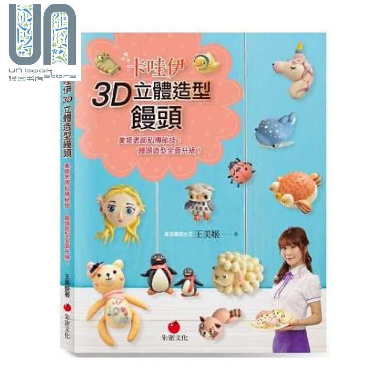 卡哇伊3D立体造型馒头：美姬老师私传秘技，馒头造型全面升级 港台原版 王美姬 朱雀文化 中式点心