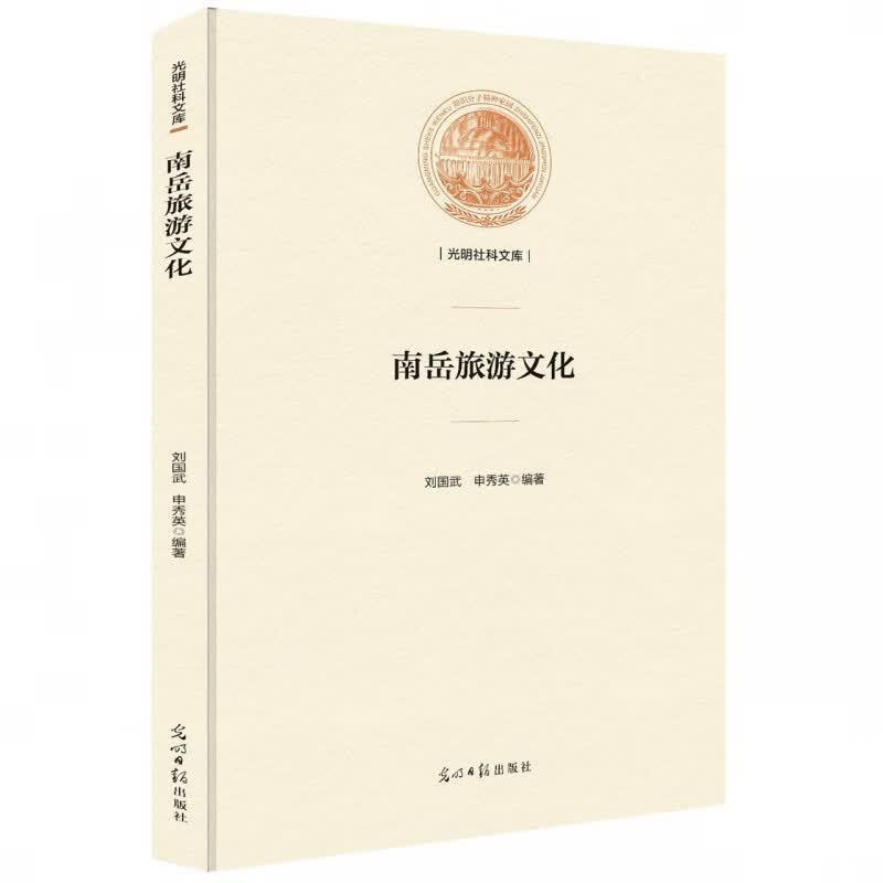 南岳旅游文化(精)/光明社科文库