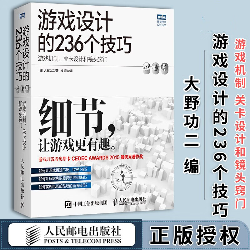 游戏设计的236个技巧 游戏机制 关卡设计和镜头窍门大野功二人民邮电出版社9787115406088 书籍k