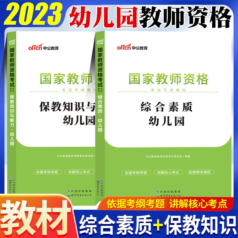 幼儿园教师资格证考试用书2023幼师教资考试真题试卷教材历年试题保教知识能力综合素质全套笔试题库北京上海山东浙江苏安徽吉林福建广东广西天津河北山西甘肃湖北湖南河南四川重庆云南贵州宁夏陕西辽宁黑龙江西省