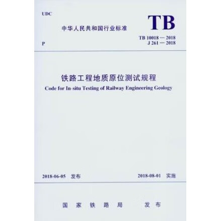 现货tb 10018-2018 铁路工程地质原位测试规程