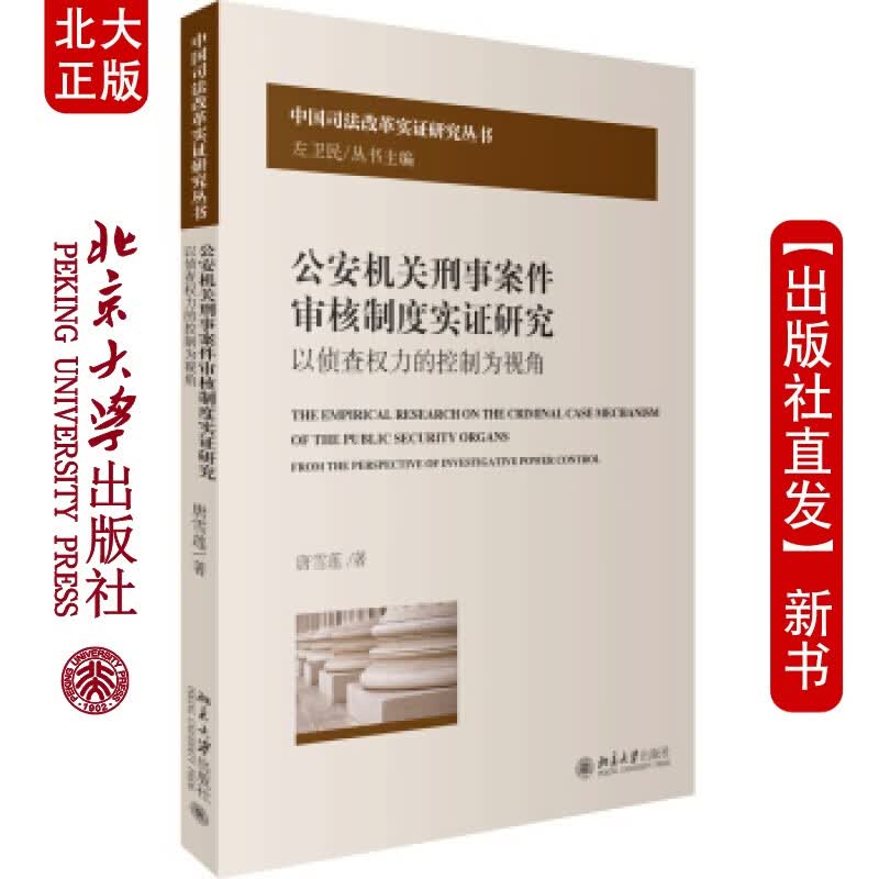 北大正版 机关刑事案件审核制度实证研究：以侦查权力的控制为视角 北京大学出版社