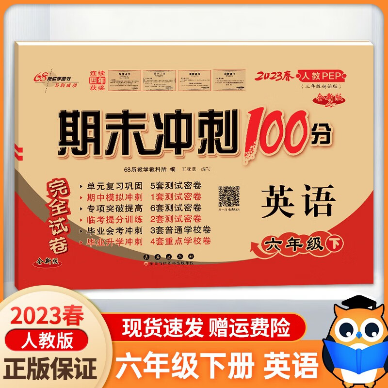 2023新版 期末冲刺100分六年级下册英语RJ配套人教版pep同步练习与测试小学6年级教辅资料卷子