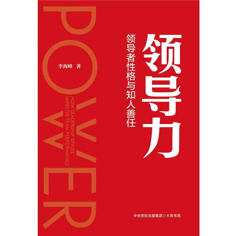 领导力： 性格与知人善任
