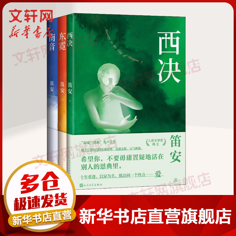 笛安"龙城三部曲"西决 东霓 南音