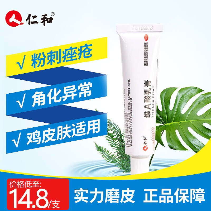 仁和 维A酸乳膏0.05%*15g/支 改善痘痘药膏修复黑头粉刺去闭口青春痘痤疮鸡皮黑色素 组合装（维A酸乳膏+阿达帕林）