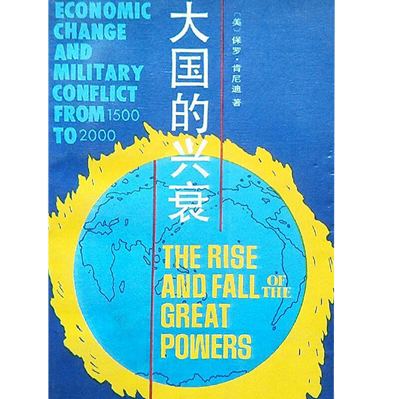 大国的兴衰 1500 2000年的经济变迁与军事冲突9787800330568【正版精选】
