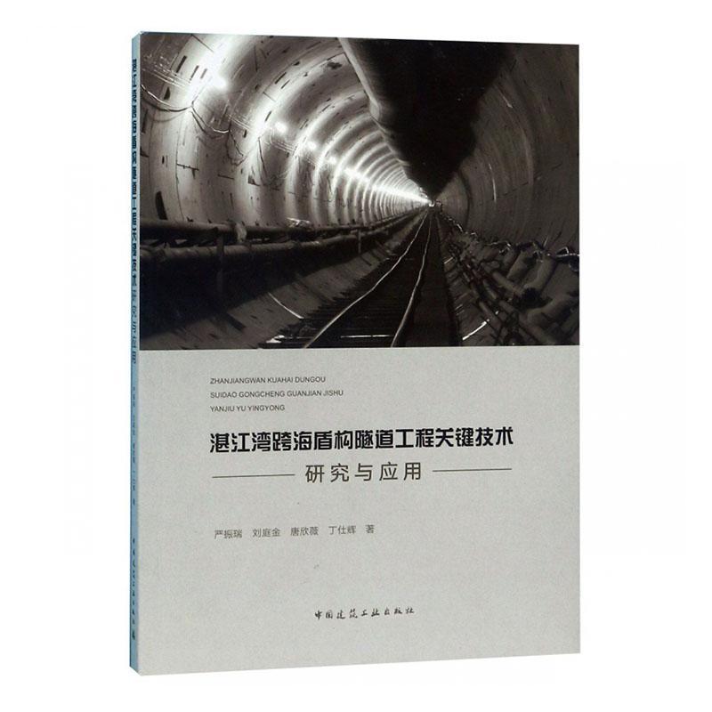 湛江湾跨海盾构隧道工程 严振瑞刘庭金唐欣薇丁仕辉 中国