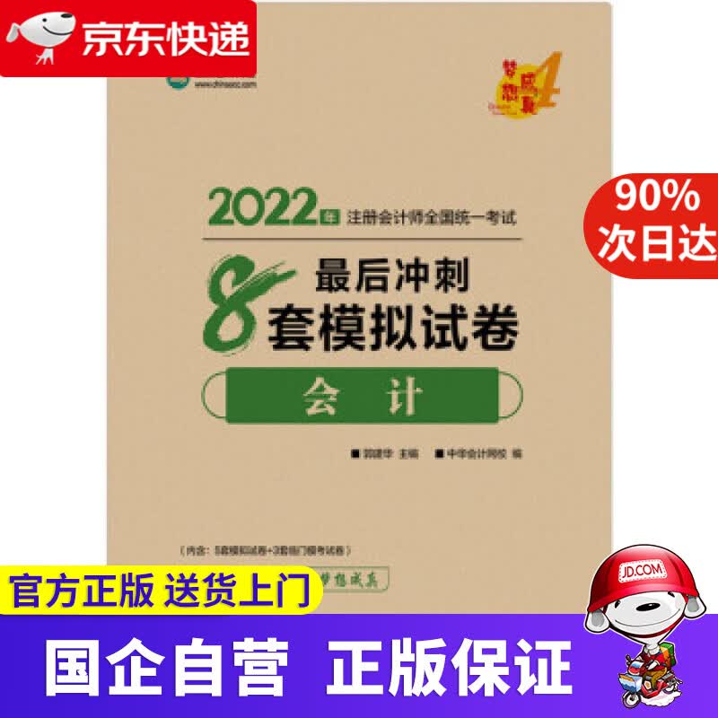 【正版新书】注册会计师2022教材辅导 会计 后冲刺8套模拟试卷 中华会计网校 梦想成真 中华会计网校 上海交通