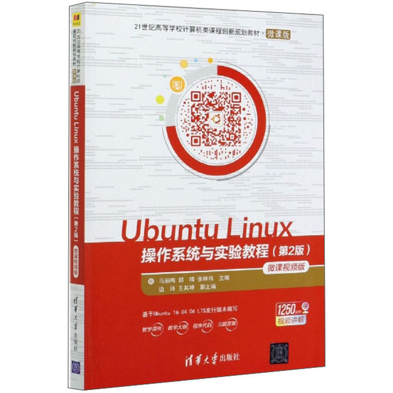 Ubuntu Linux操作系统与实验教程（第2版 微课视频版）/21世纪高等学校计算机类课程创