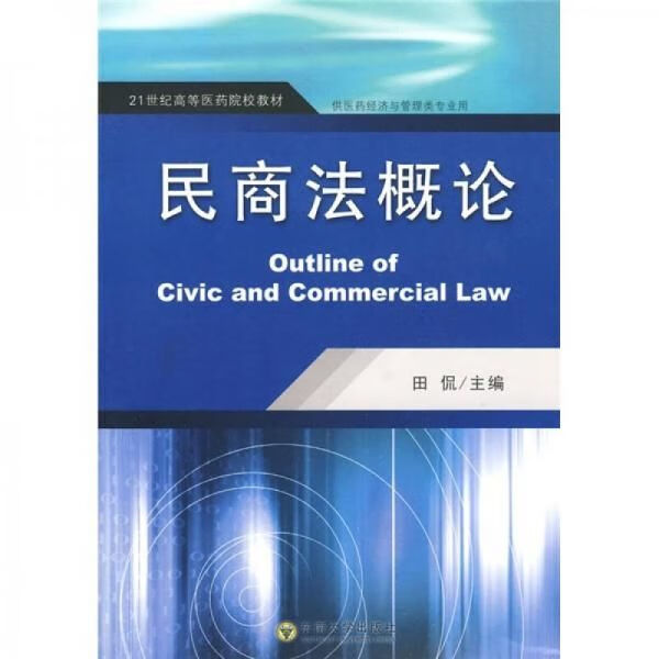 民商法概论9787564115944
