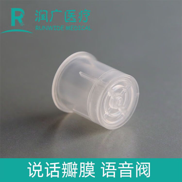 24款说话瓣膜语音阀气切发声器助讲器言语吞咽呼吸运动康复训练 rsv20