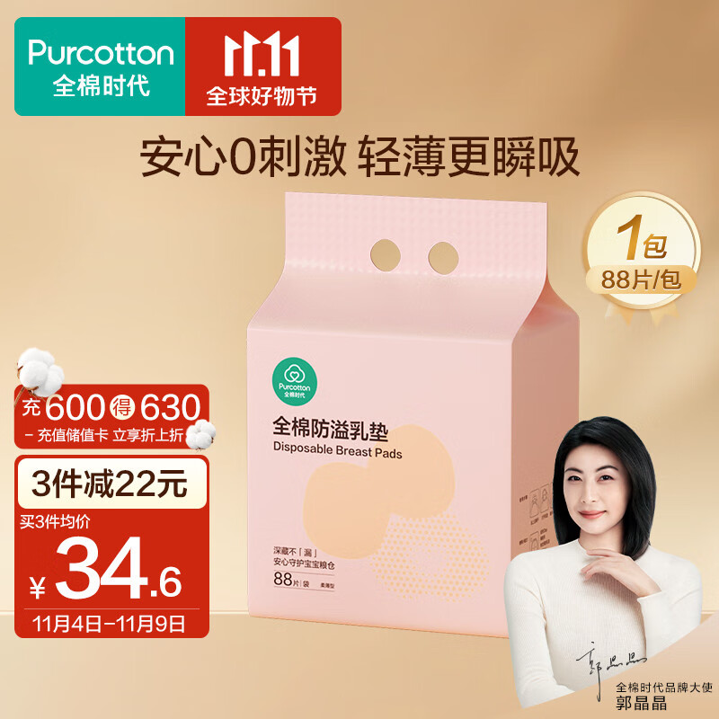 全棉时代防溢乳垫乳贴产后哺乳喂奶柔薄型一次性纯棉独立包装88片/袋使用感如何?