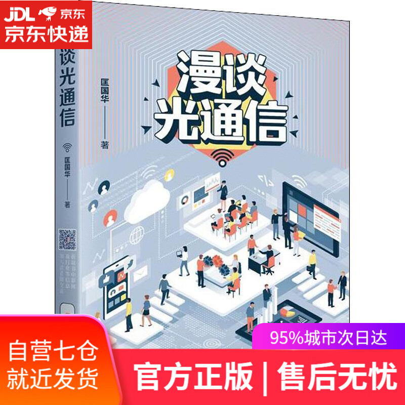 【新华书店】漫谈光通信 匡国华 上海科学技术出版社
