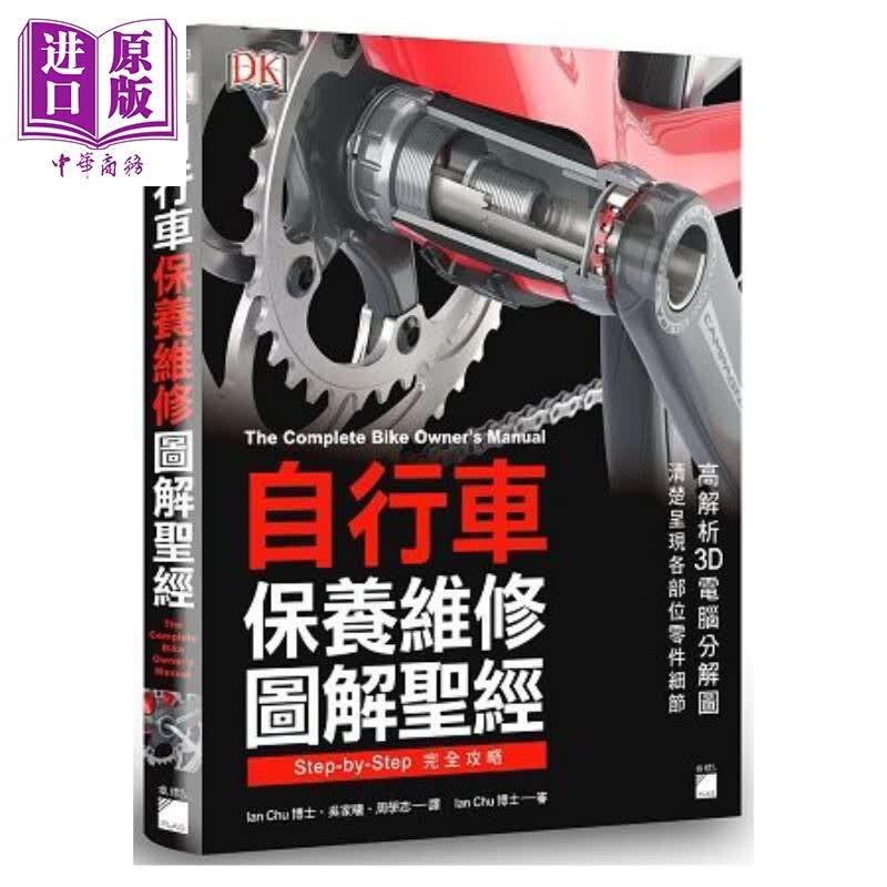 自行车保养维修图解*经 港台原版 DK 旗标科技使用感如何?