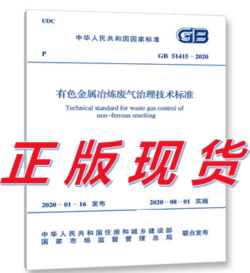 【正版现货】GB 51415-2020有色金属冶炼废气治理技术标准