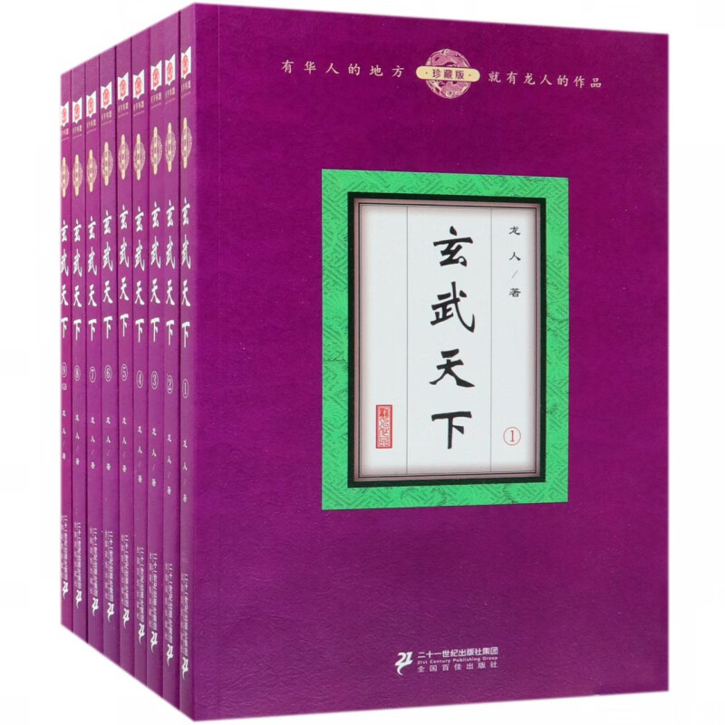 玄武天下(珍藏版共9册)