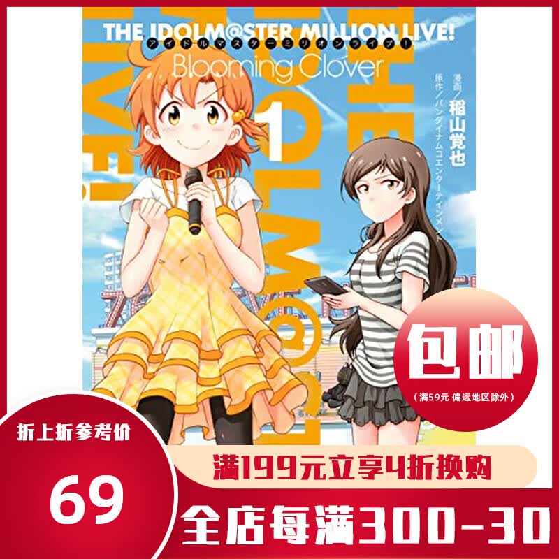 正版现货漫画书偶像大师百万人演唱会Blooming Clover1-2稻山觉也动漫