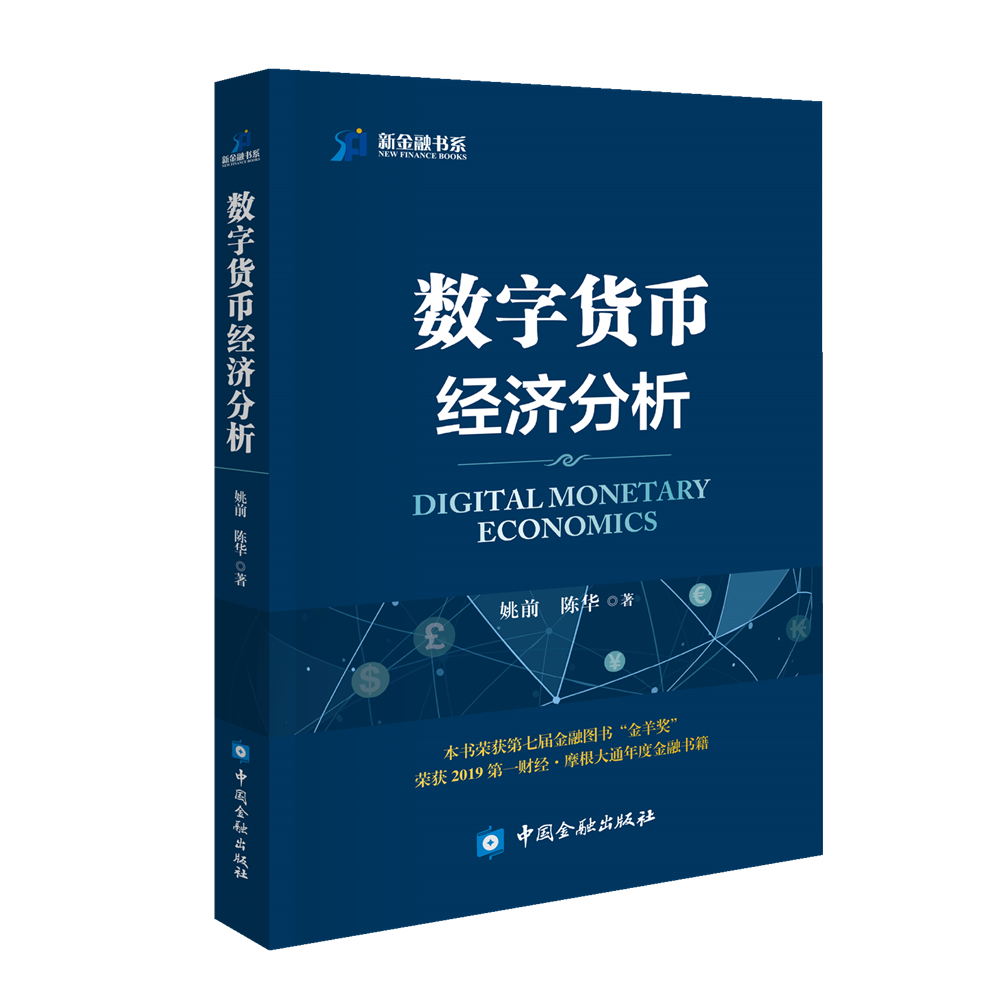 数字货币经济分析