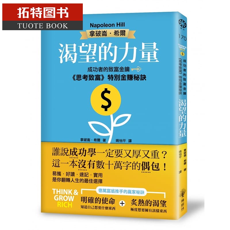 预售 原版进口书 拿破仑希尔渴望的力量：成功者的致富金钥思考致富特别金赚秘诀橡树林