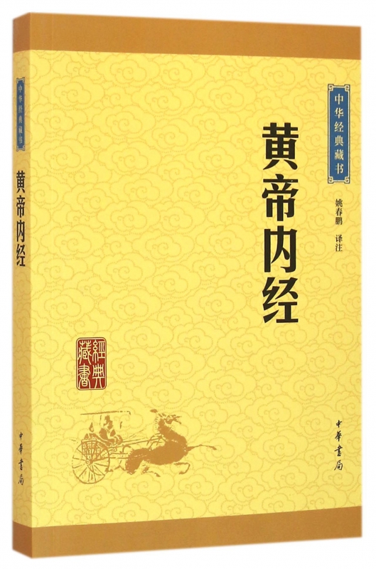 黄帝内经/中华经典藏书