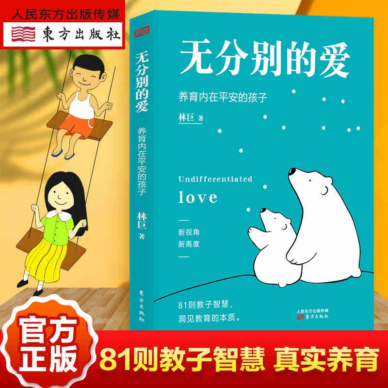 无分别的爱 养育内在平安的孩子 林巨 著 东方出版社  将家庭教育与生命成长相结合的北大心理学家庭教育专家，写给世间每一位妈妈的心灵课。