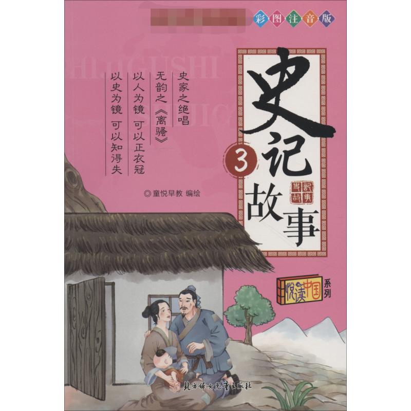 史记故事 3 彩图注音版