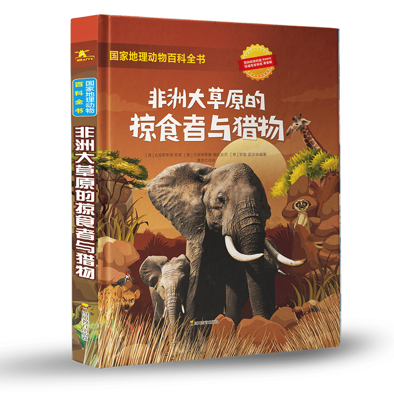 国家地理动物百科全书：非洲大草原的掠食者与猎物 国家地理少儿百科读物 [0-3岁](中国环境标志产品 绿色印刷)