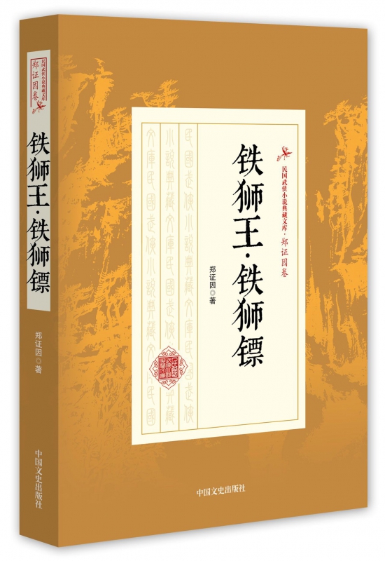 铁狮王铁狮镖/民国武侠小说典藏文库