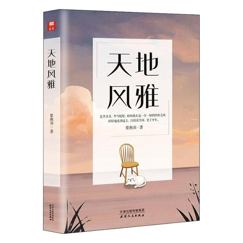 天地风雅 紫燕羽 小说 9787201162959