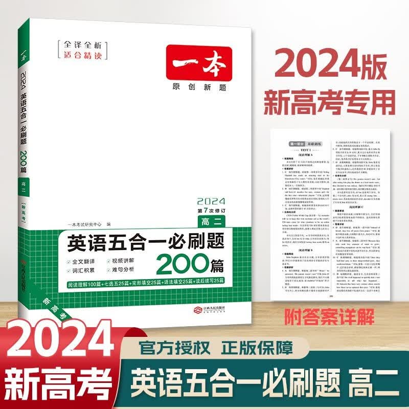 2024版一本英语五合一必刷题200篇 高2 高中阅读理解七选五完形填空语法填空短文改错一本高二英语5合1 第7七次修订
