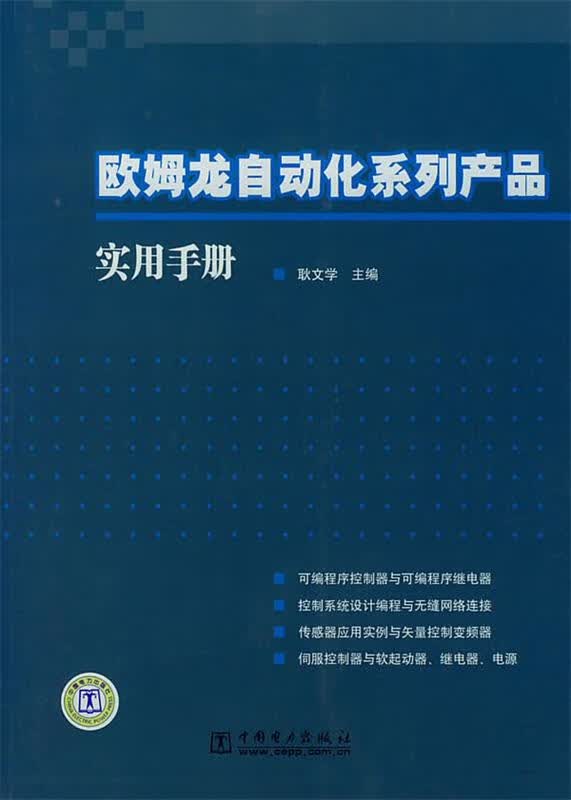 欧姆龙自动化系列产品实用手册