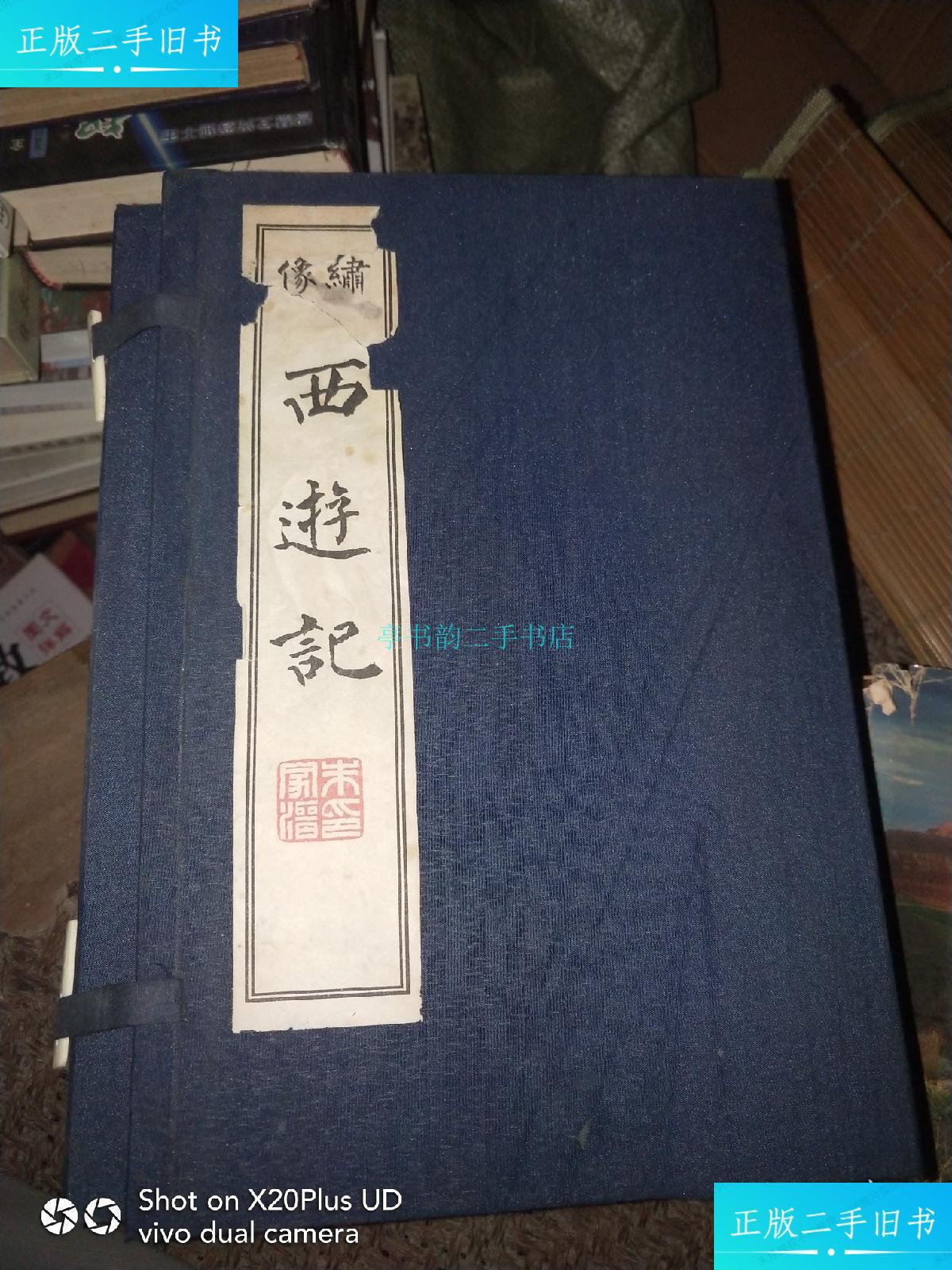 【二手9成新】绣像西游记(一函十册)(线装)吴承恩 天津古籍