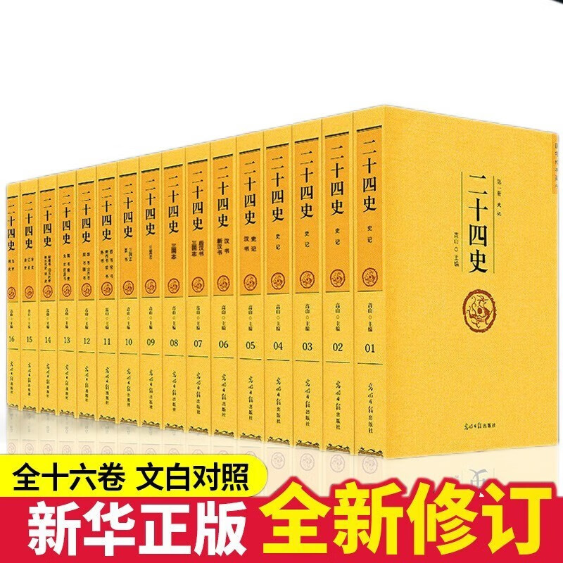 二十四史礼盒精装全16卷 精编原著文言文白话文无删减版 初高中生国学经典名著课外阅读书怎么样,好用不?