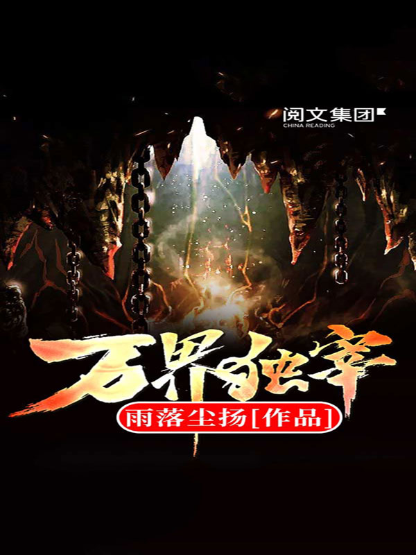 万界独宰